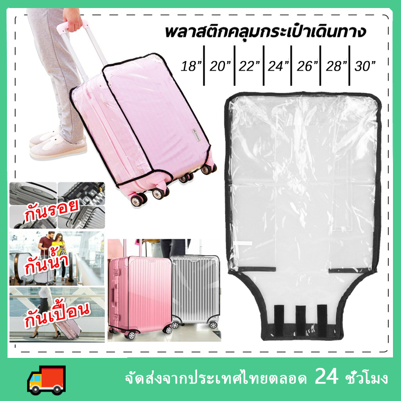 [พร้อมส่ง+ถูกสุด] ผ้าคลุมกระเป๋าเดินทาง PVC ถุงคลุมกระเป๋าเดินทาง พลาสติกคลุมกระเป๋าเดินทาง Luggage 