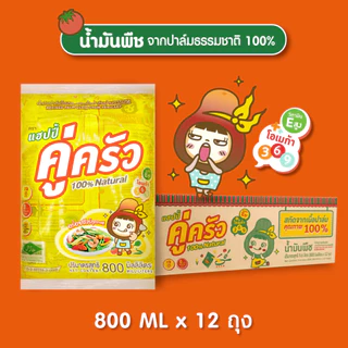 น้ำมันพืช คู่ครัว 1 ลัง (800 ml x 12 ถุง)*สุดคุ้ม ในราคาขายส่ง* (น้ำมันปาล์ม/ไม่มีไขมันทรานส์/อย.GMP/ฮาลาล)