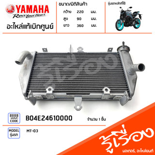 B04E24610000 หม้อน้ำ ชุดหม้อน้ำ แท้เบิกศูนย์ YAMAHA MT03