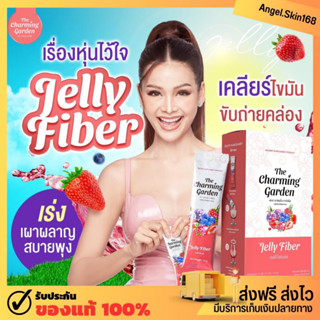 ✨(พร้อมส่ง) The Charming Garden Jelly Fiber เดอะชาร์มมิ่งการ์เด้น เจลลี่ ไฟเบอร์ ขับถ่ายดี พุงยุบ ลดน้ำหนัก สลายไขมัน