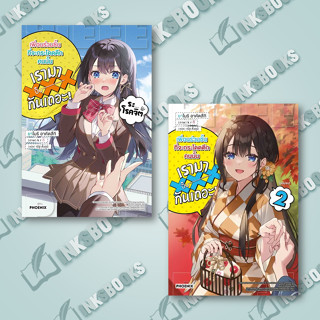 หนังสือ (แยกเล่ม) เพื่อนร่วมชั้นที่จะกระโดดตึกคนนั้นฯ ล.1-2 (LN) #ยาโมริ อาคัตสึกิ  #PHOENIX-ฟีนิก (พร้อมส่ง)