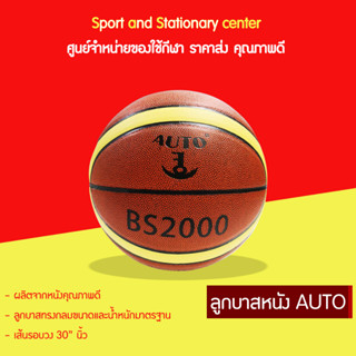 ลูกบาส Auto(หนัง) รุ่น BS-2000 เบอร์7 เกรดดีที่สุด