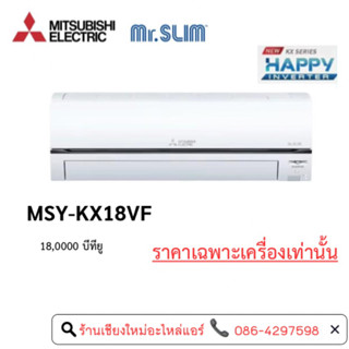 แอร์ติดผนัง Mitsubishi electric 17742 BTU INVERTER รุ่น MSY-KX18VF