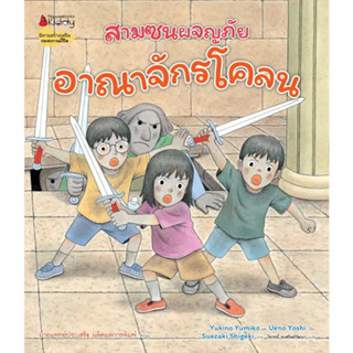 หนังสือ #อาณาจักรโคลน:ชุดสามซนผจญภัย ผู้เขียน: #Yukino Yumiko