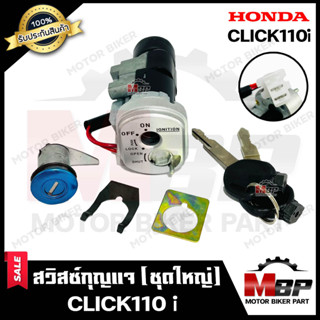 สวิทซ์กุญแจ (ชุดใหญ่) -มิรภัย- สำหรับ HONDA CLICK-i/ CLICK110i - ฮอนด้า คลิกไอ/ คลิก110ไอ (พร้อมสวิทซ์กุญแจใต้เบาะ/ กุญแ