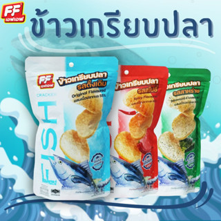 FF เอฟเอฟ  ใหม่ !! ข้าวเกรียบปลา