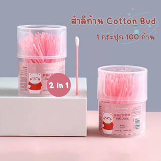 สำลีก้าน (100 ก้าน) Cotton Bud 2 in 1  ก้านไม้สำลี หัวแคะพร้อมหัวปั่น หัวแคะ+ไม้ปั่น