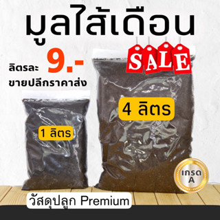 ถูกที่สุด มูลไส้เดือน100% พร้อมส่ง เพื่อไม้มงคล ไม้ฟอกอากาศ ไม้ดอก ไม้ประดับ แคคตัส ไม้อวบน้ำ