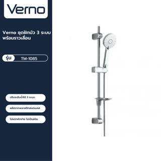 VERNO Official Shop-Verno ชุดฝักบัว 3 ระบบ พร้อมราวเลื่อน  รุ่น TM-1085 ***ของแท้รับประกันคุณภาพ