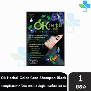 OK Herbal Color Care Shampoo Black แชมพูปิดผมขาว โอเค เฮอเบิล แชมพูสระ แชมพูเปลี่ยนสีผม สีดำ ( 30 ml ) [ 1 ซอง ]