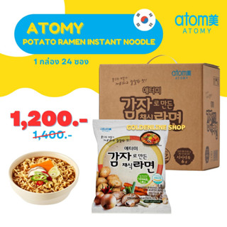 ✨ อะโทมี่ มาม่าเกาหลี ✨ ATOMY Potato Ramen Instant Noodle (1 กล่อง 24 ซอง) โปเตโต้ ราเมน เส้นมันฝรั่ง เส้นเหนียว นุ่ม