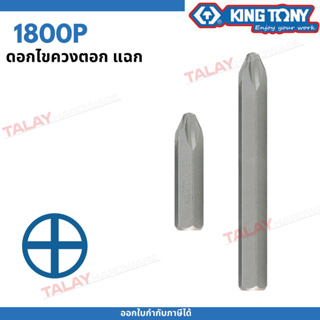 KINGTONY ดอกไขควงตอก แฉกPH2 (ปลายแหลม) รุ่น18002P ยาว80มิล. คิงโทนี่ ไต้หวัน100% อู่ซ่อมรถ ช่างมืออาชีพใช้กัน