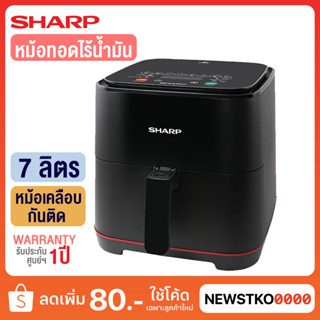 SHARP หม้อทอดไร้น้ำมัน รุ่น KF-AF70DB (7 ลิตร)