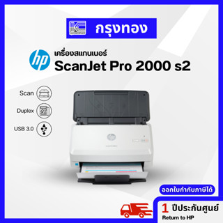 สแกนเนอร์ HP ScanJet Pro 2000 s2 Sheet-feed Scanner (6FW06A) ประกันศูนย์ 1 ปี