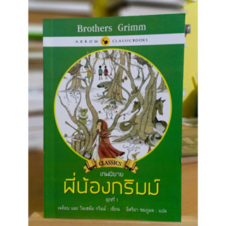 เทพนิยายพี่น้องกริมม์ ชุดที่ 1 หนังสือมือสอง