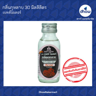 กลิ่นกุหลาบ กลิ่นผสมอาหาร ตรา เบสท์โอเดอร์ 30 มิลลิลิตร ★★★★★