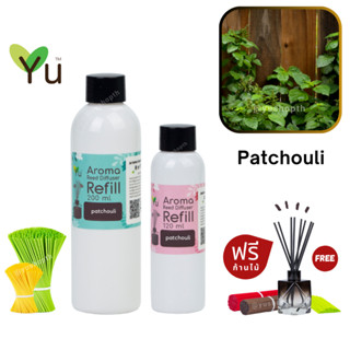 🌟 New Refill 🌈 เลือกก้านฟรี 🌟 กลิ่น Patchouli (พิมเสน) กลิ่นหอมสมุนไพร สำหรับ ก้านไม้หอม ก้านไม้ปรับอากาศ