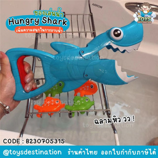 ✅พร้อมส่งในไทย✅ ของเล่นน้ำ ของเล่นในห้องน้ำ  Hungry Shark ฉลามหิว ของเล่นจับปลา เกมส์จับปลา ของเล่นอาบน้ำในห้องน้ำ B2307