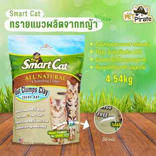 Smart Cat สมาร์ทแคท ทรายแมว [มีตำหนิ] ปลอดสารเคมี ไร้ฝุ่น ย่อยสลายได้ ไม่แต่งกลิ่น ไม่ระคายเคือง ทำจากหญ้า บรรจุ 4.54 kg