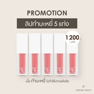 เซ็ท 5 แท่ง Preme Prive Velvet Lip Tint