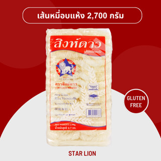 เส้นหมี่อบแห้ง ตราสิงห์ดาว 2,700 กรัม เบอร์ 5 (Star Lion Rice Vermicelli 2700g)
