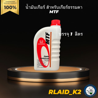 น้ำมันเกียร์ สำหรับเกียร์ธรรมดา MTF Honda แท้ บรรจุ 1 ลิตร