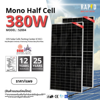 -ฟรีค่าส่ง- RAPD แผงโซล่าเซลล์ 380W Mono Half cell (มีรับประกัน) แผงโมโนฮาฟเซลล์ 380 วัตต์  (รหัส 52004)