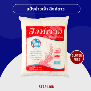 แป้งข้าวเจ้า ตราสิงห์ดาว 1,000 กรัม (Star Lion Rice Flour 1,000g)