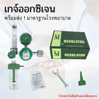 ชุดเกจ์ออกซิเจน Oxygen Regulator &amp; Flowmeter  NC01 ถังออกซิเจน เกจ์ปรับแรงดัน
