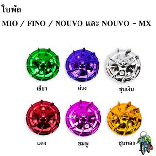 ใบพัด MIO, FINO, NOUVO-MX, NOUVO ชุบสี งานเปลือก ABS