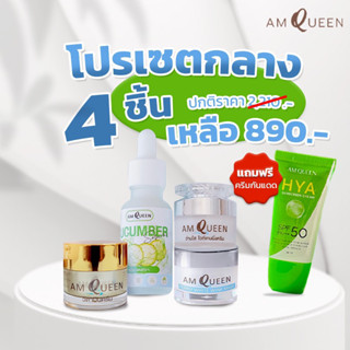 เซตแอมควีน 4 แถม กันแดด 1 ครีมหน้าขาว รักษาฝ้า