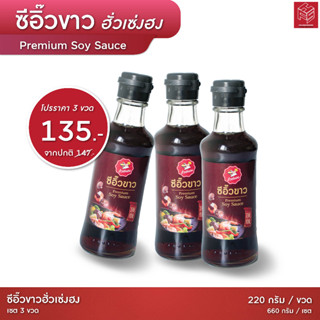 [135.-][ชุด 3 ขวด] ซีอิ้วขาวฮั่วเซ่งฮง *สูตรดั้งเดิม (ฝาดำ) (HuaSengHong Original Soy Sauce) ชุด