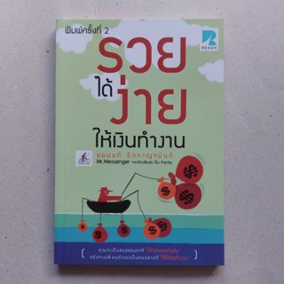 หนังสือ รวยได้ง่าย ให้เงินทำงาน หนังสือบริการเงิน ต่อยอดการเงิน