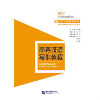 STEP INTO PRACTICE: Business Chinese Series 商务汉语写作教程(经济汉语系列教材)หนังสือภาษาจีนธุรกิจ