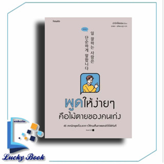 หนังสือ พูดให้ง่ายๆ คือไม้ตายของคนเก่ง #ผู้เขียน: ปาร์คโซยอน  #สำนักพิมพ์: อมรินทร์ How to