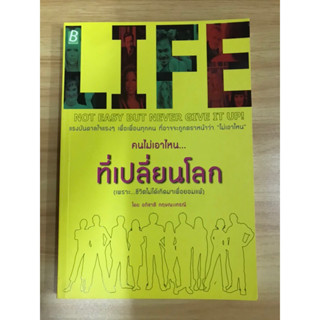 หนังสือคนไม่เอาไหน...ที่เปลี่ยนโลก