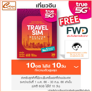 ซิมทรู TRUE TRAVEL SIM CHINA เน็ตไม่อั้น  เต็มสปีด 6Gb 10วัน ประเทศ จีน ฮ่องกง  มาเก๊า  ไต้หวัน เหมือน AIS Sim2fly