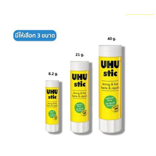 กาวแท่ง UHU Stic [ ขนาด 8.2กรัม, 21กรัม, 40กรัม ] จำนวน 1 แท่ง