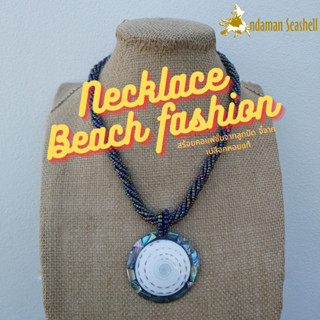 Andaman seashell สร้อยคอเครื่องประดับ Necklace Beach fashion จากลูกปัด จี้จากเปลือกหอย Abalone แท้ 3-9