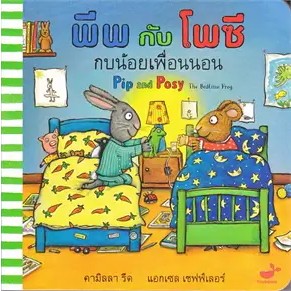 หนังสือพีพกับโพซี กบน้อยเพื่อนนอน