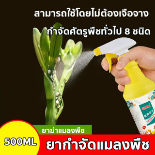 ติดทนนานและมีประสิทธิภาพ! ! ยากำจัดแมลงพืช สารกำจัดแมลงยาฆ่าแมลง500mlฆ่าแมลงโดยไม่ทำร้ายพืช สารกำจัดศัตรูพืช ยาปราบศัตรู