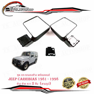 ชุด กระจกมองข้าง พร้อมเลนส์ JEEP CARRIBIAN 1981 - 1998 ข้าง ซ้าย ขวา 2 ชิ้น  (ตามรูป) พร้อมน็อต