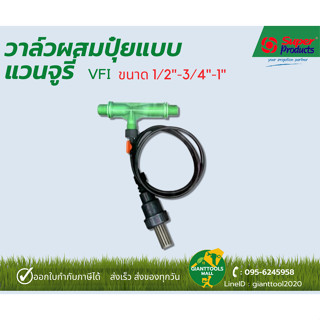 SUPER PRODUCTS วาล์วผสมปุ๋ย แบบแวนจูรี่ VFI 3/4" (6หุล) 359-4434