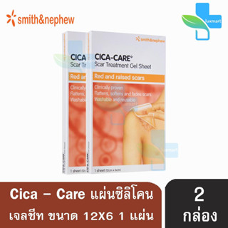 CICA-CARE แผ่นซิลิโคน เจลชีท ขนาด 12 x 6 cm [2 กล่อง] สำหรับแผลเป็นนูนแดง คีลอยด์ แผลผ่าตัด CICACARE Cica Care ลดรอยแผลเ