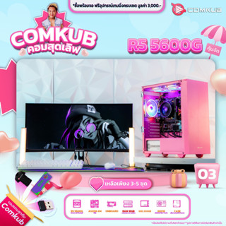 COMKUB คอมประกอบ R5 5600G set 03 รับประกัน 3 ปี