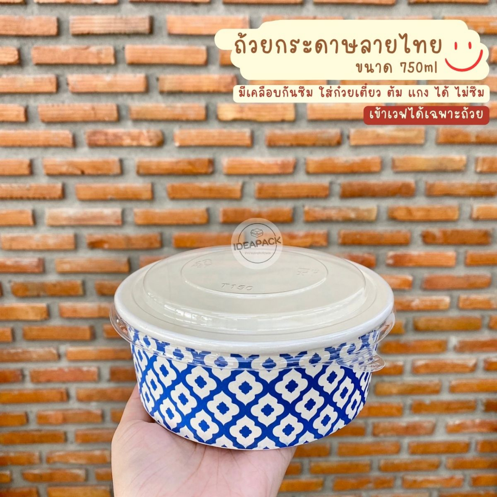 ถ้วยกระดาษลายไทย ถ้วยอาหาร 750ml พร้อมฝา 50 ใบ