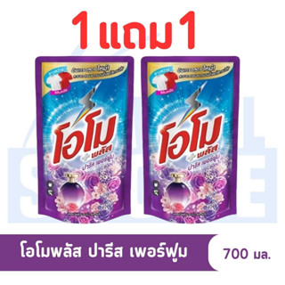 K WELL STORE โปรไฟลุก!! ซื้อ 1 แถมอีก 1 โอโมพลัส 600-700มล.ผลิตภัณฑ์ซักผ้าสูตรเข้มข้น น้ำยาซักผ้า ทั้งผ้าขาวและผ้าสี