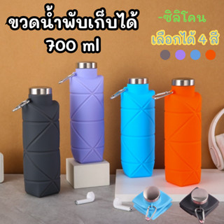 กระบอกน้ำพับได้ 700ml ซิลิโคน ขวดน้ำพับได้ กระบอกน้ำสำหรับออกกำลังกาย