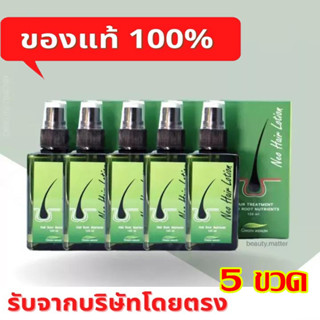 （5 ขวด）ของแท้ 100% Neo Hair Lotion นีโอแฮร์ ผลิตภัณฑ์สเปรย์ปลูกผมและบำรุงรากผม นีโอแฮร์โลชั่น neohair 120 ml