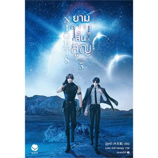 หนังสือ Nights ยามดาราสิ้นสูญ 3 (เล่มจบ)(ผู้เขียน: มู่ซูหลี่  สำนักพิมพ์: เอเวอร์วาย  หมวดหมู่: หนังสือวาย ยูริ , นิยายว